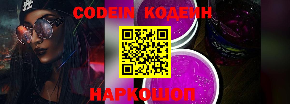 Елизово  Кодеиновый сироп Lean Purple Drank  Вход с VPN  Codein напиток Lean (лин) 